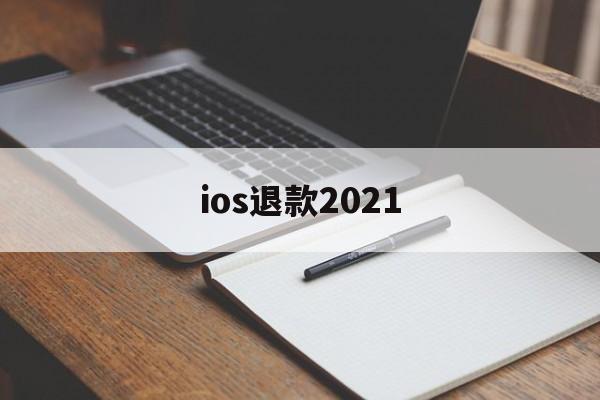 ios退款2021(iOS退款理由写什么?字多点)